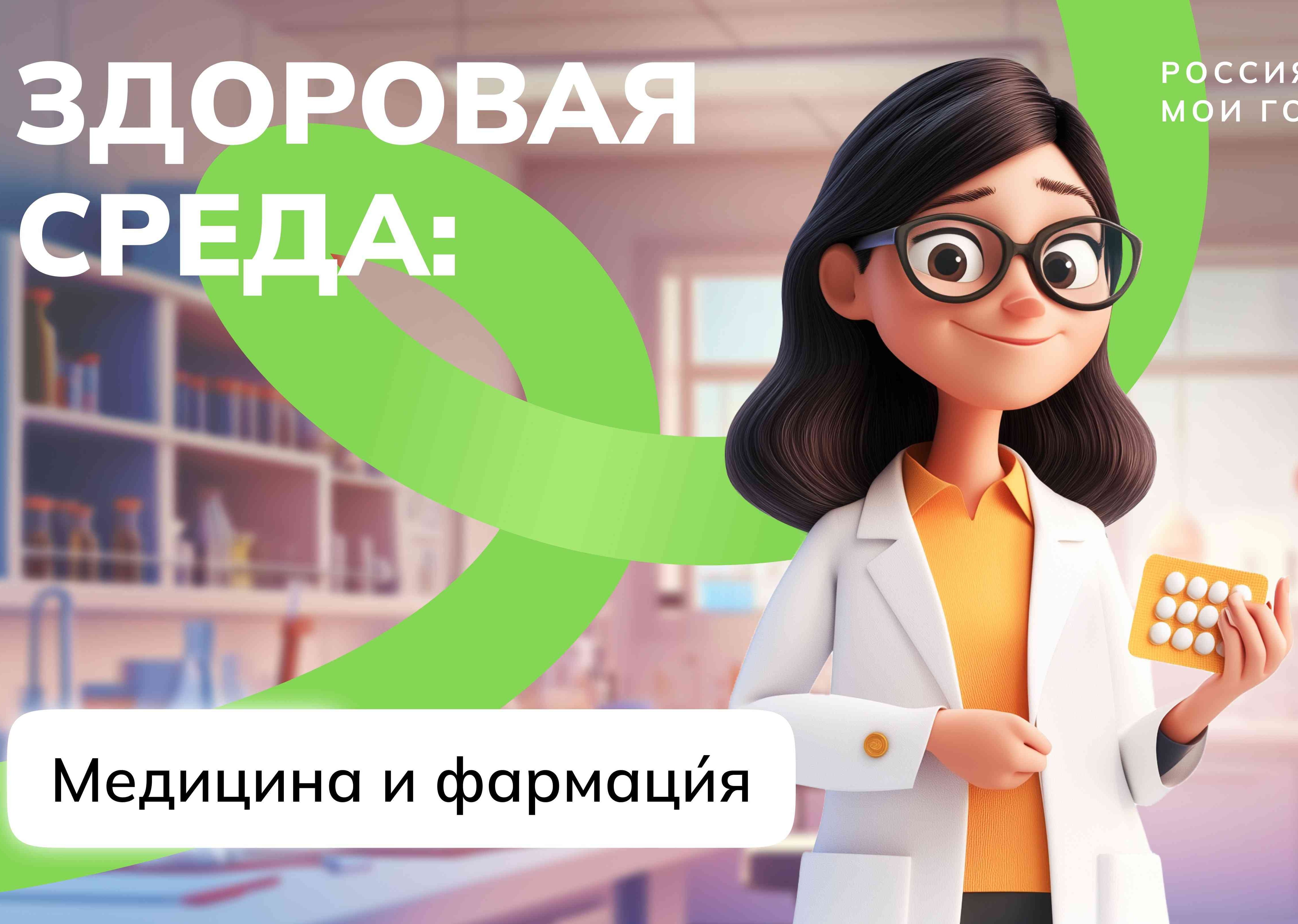 Отраслевое занятие «Россия здоровая: медицина и фармация».