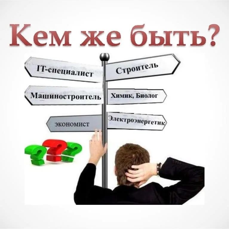 Профориентация.