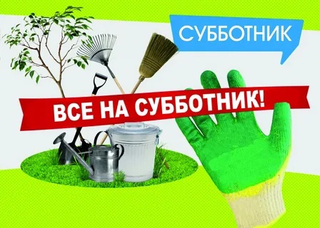 Всероссийский субботник.