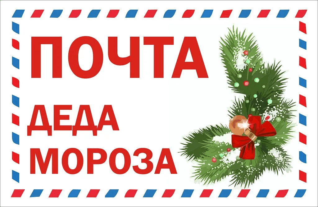 Почта Деда Мороза!.