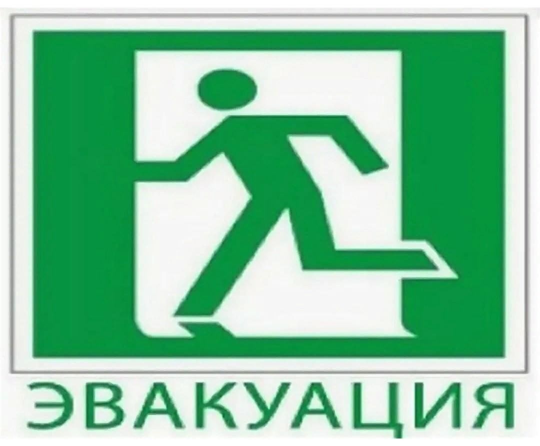 Учебная эвакуация.