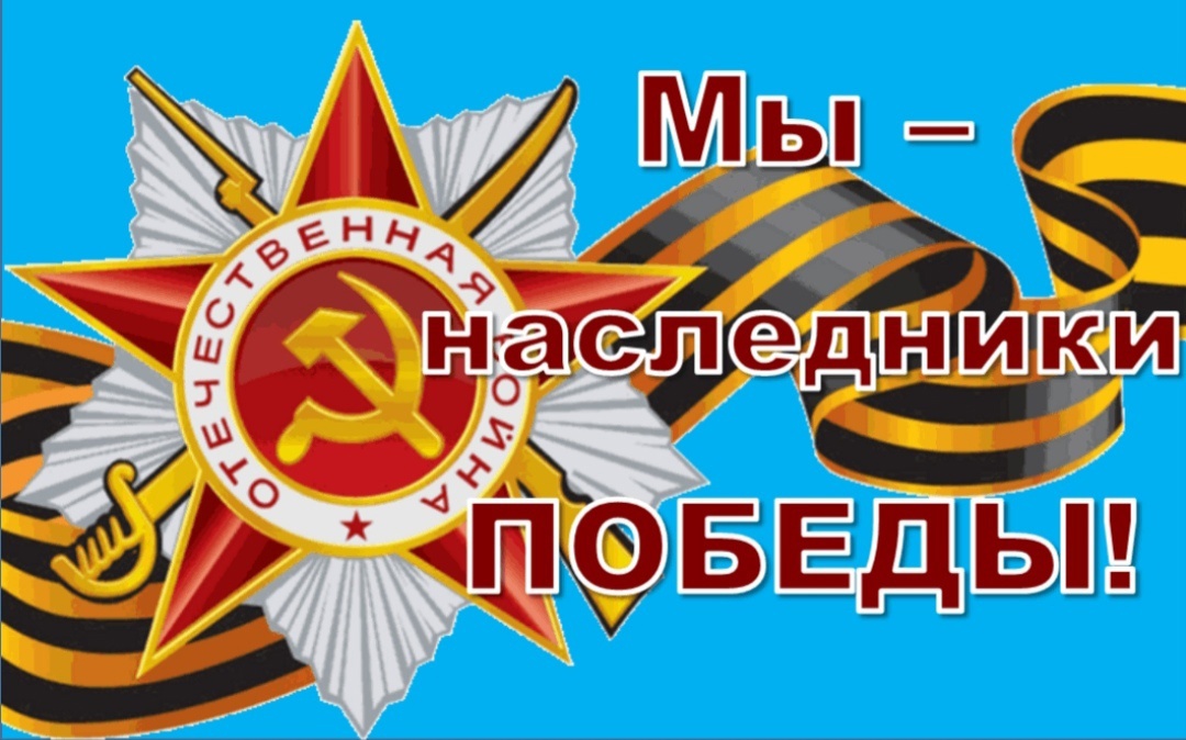 Открытый урок &amp;quot;Наследники Победы&amp;quot;.