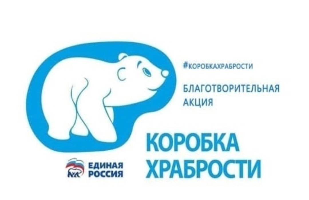 «Коробка храбрости».