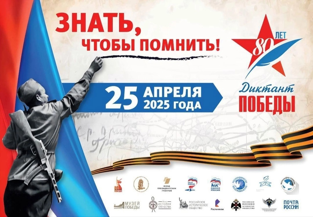 Диктант Победы 2025.