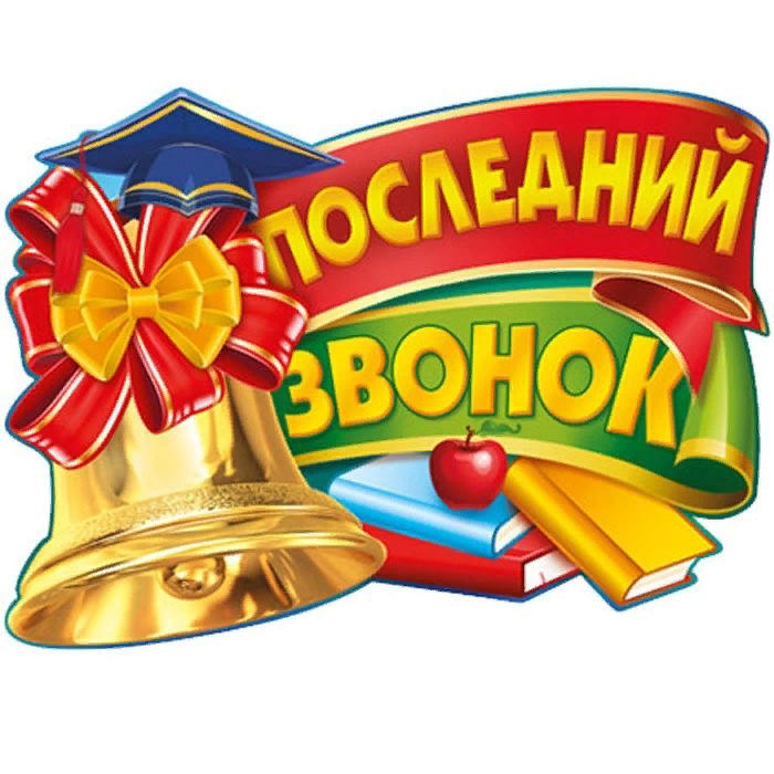 Последний звонок.