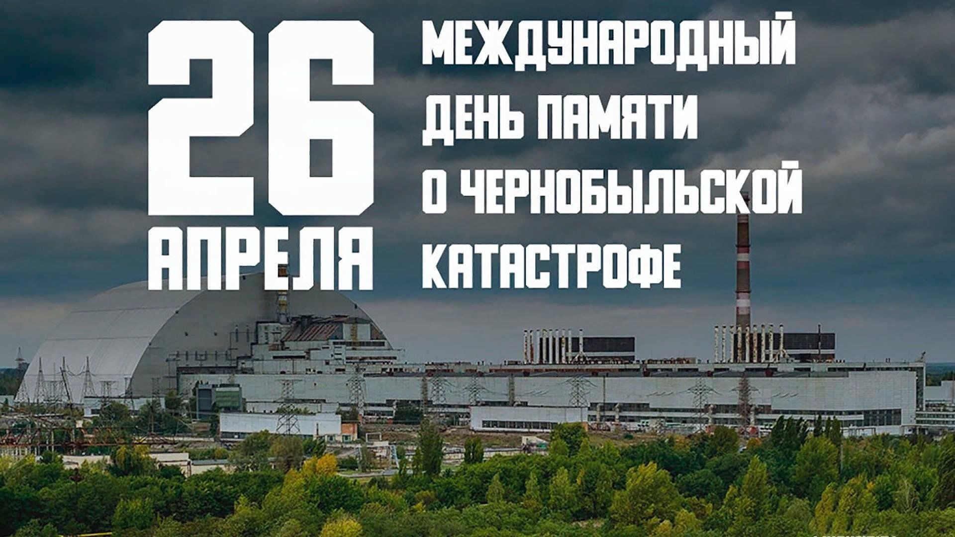 День памяти &amp;quot;Чернобыль-трагедия&amp;quot;.
