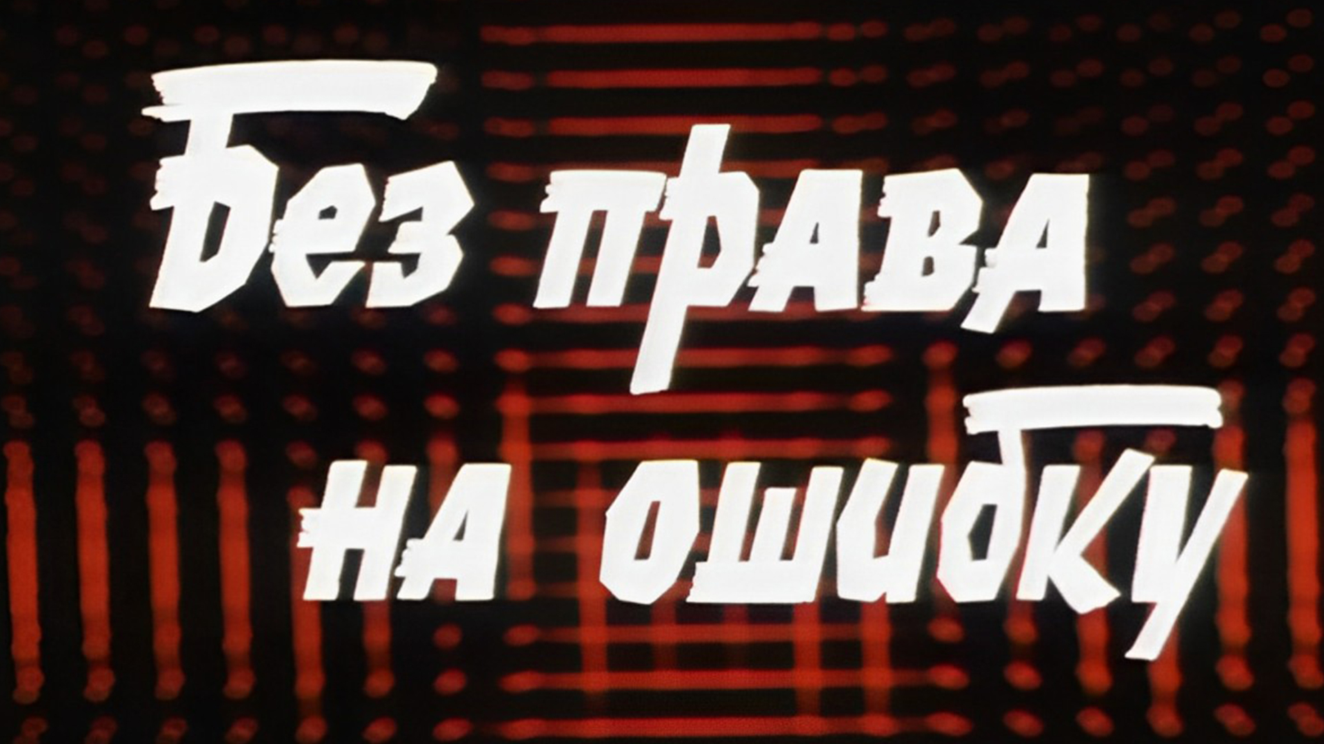 Единый урок &amp;quot;Без права на ошибку&amp;quot;.