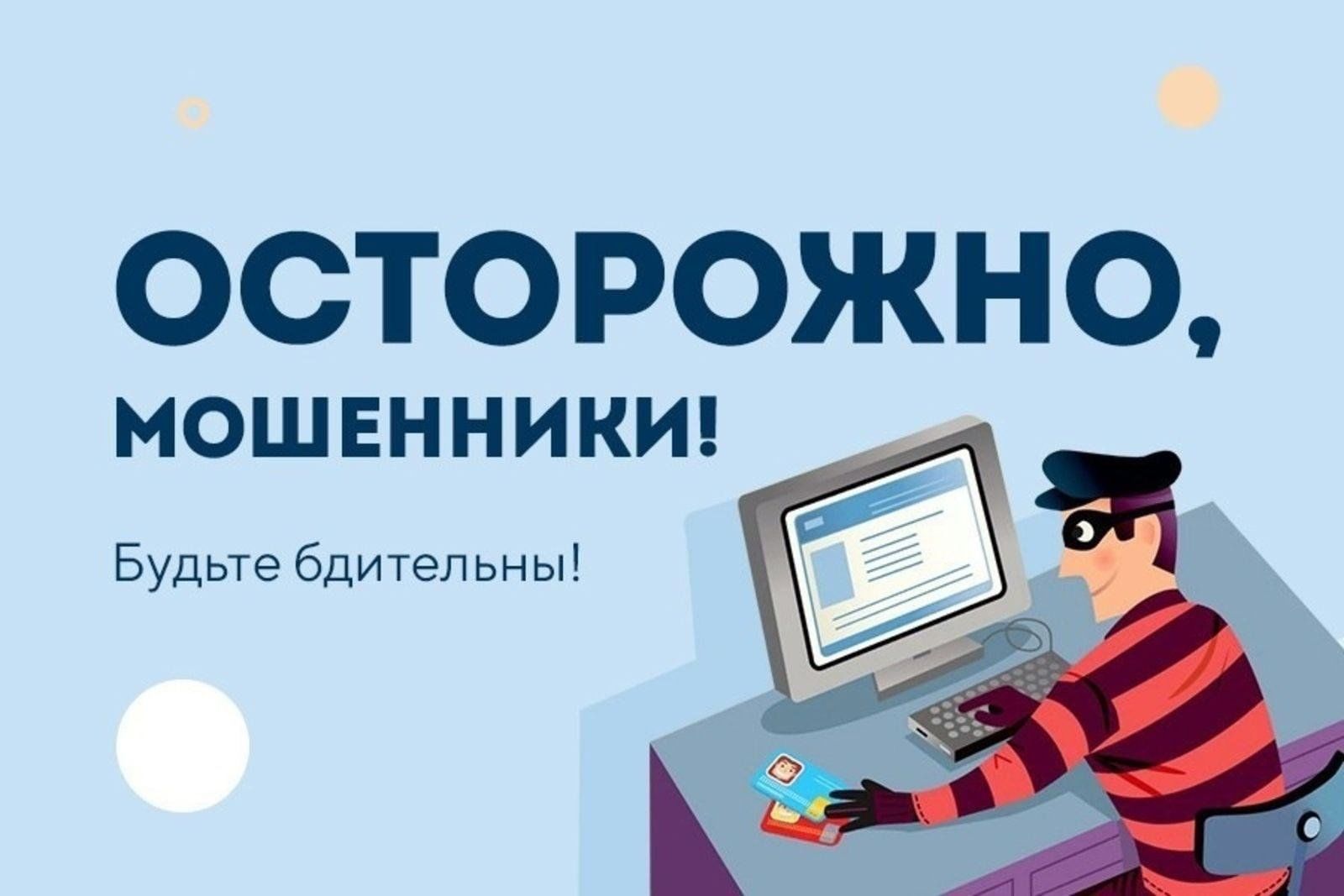 Осторожно, мошенники! Не дайте себя обмануть!.