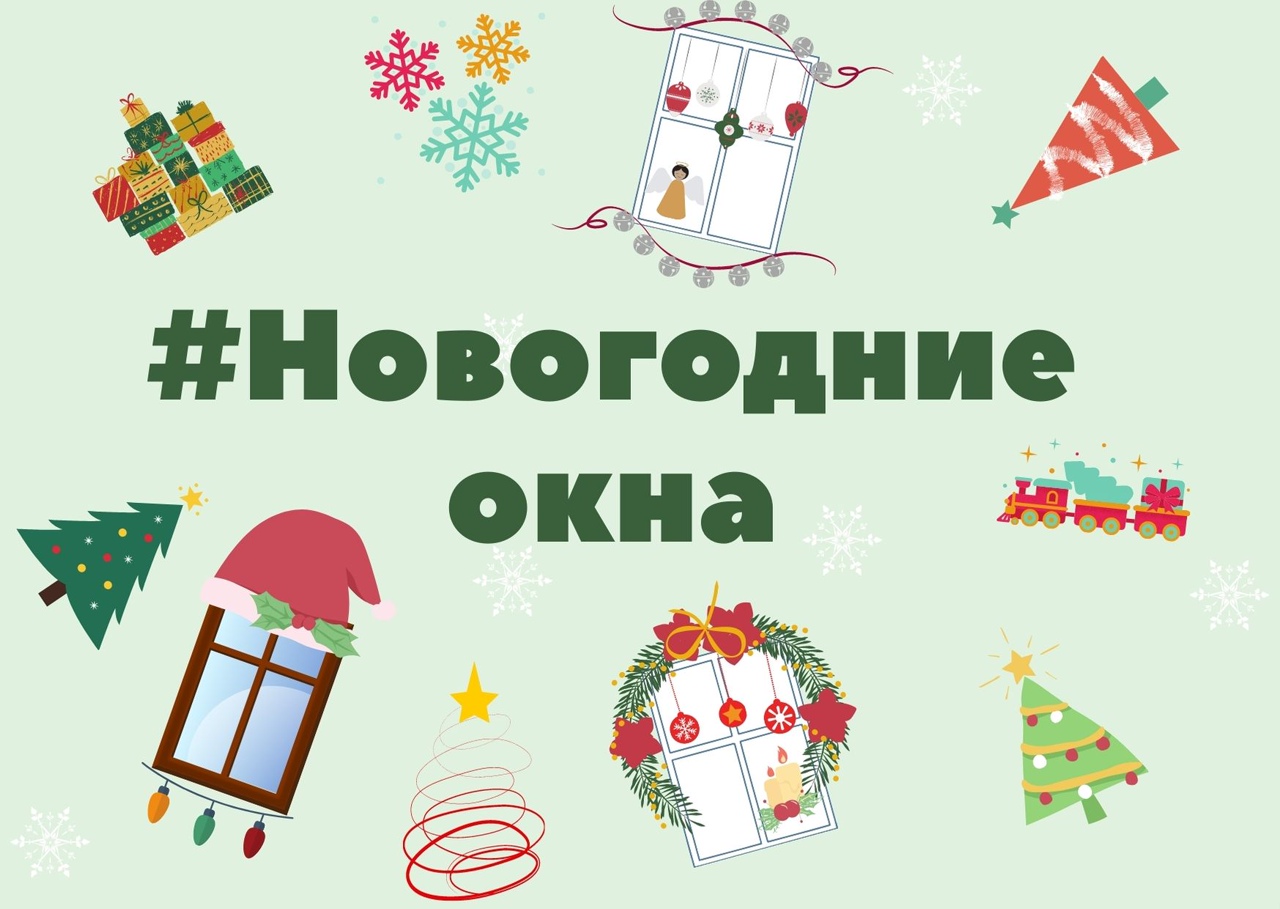 Акция #новогодние окна.