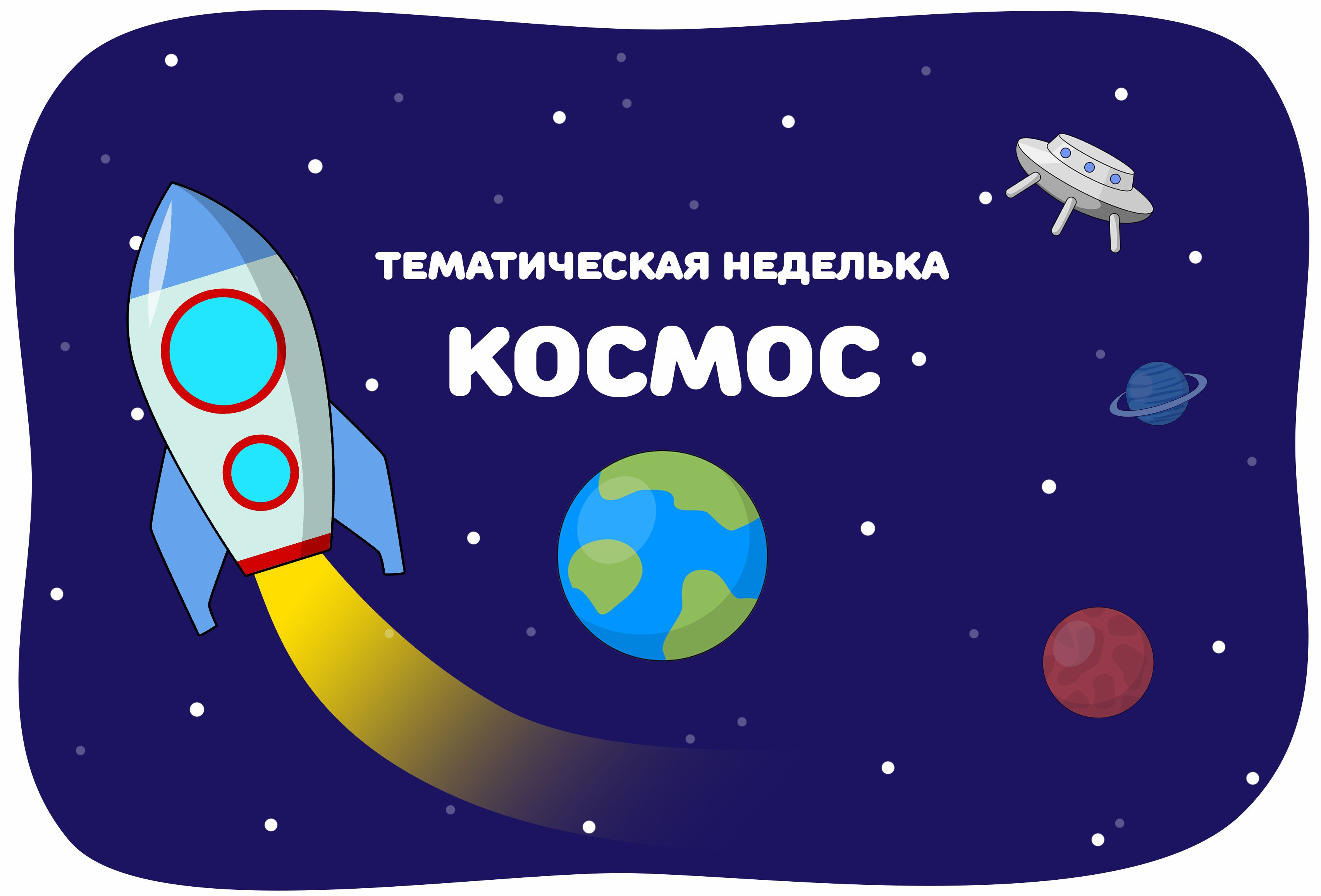 Неделя космонавтики.