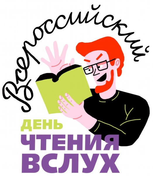 Всемирный день чтения вслух.