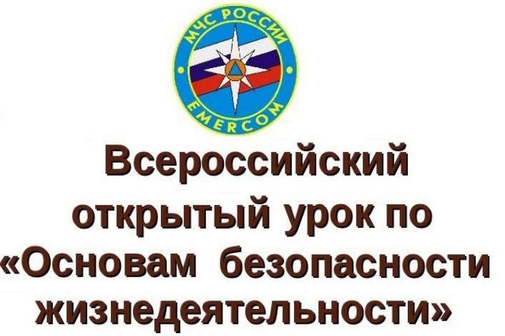 Всероссийский открытый урок по Основам безопасности жизнедеятельности.