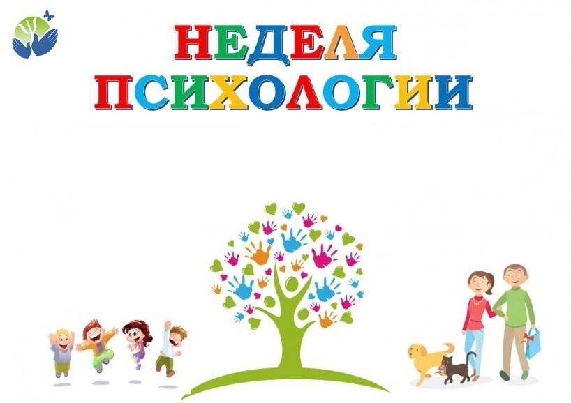 Неделя Психологии.