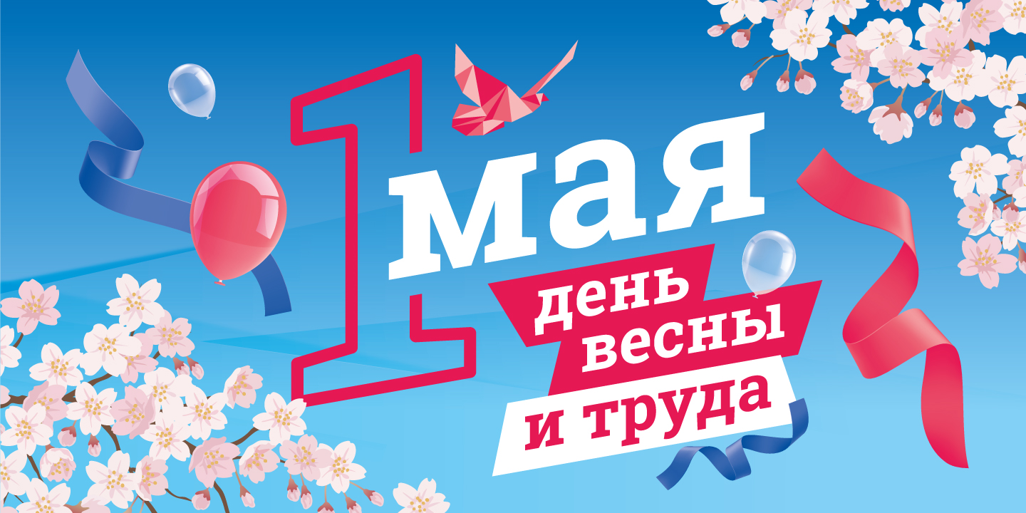 День весны и труда.