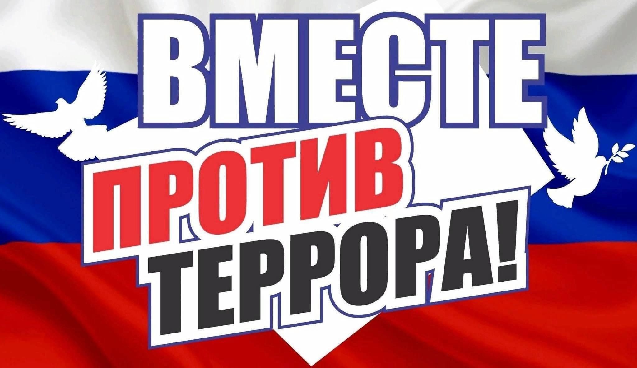 &amp;quot;Скажем террору: Нет!&amp;quot;.