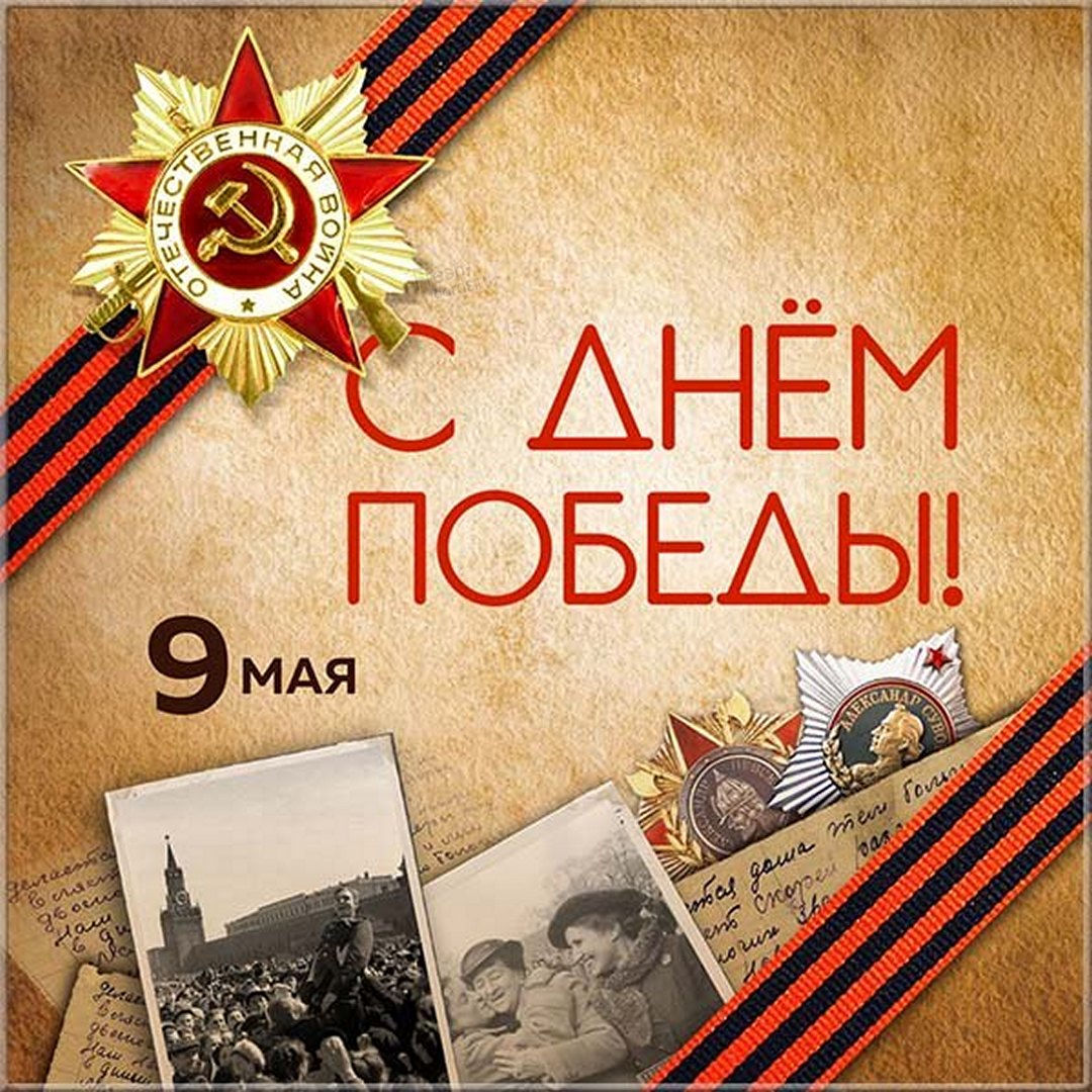 9 мая – День Победы.