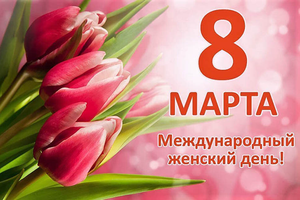 Праздник 8 Марта.