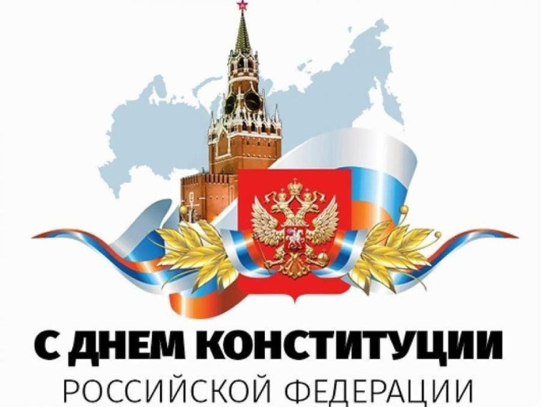 День Конституции Российской Федерации.