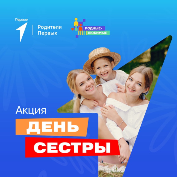 День сестры!.