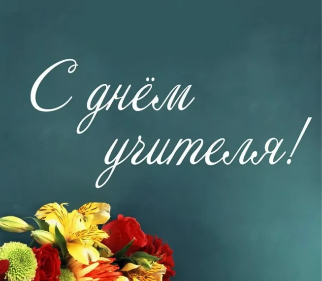 День Учителя России.